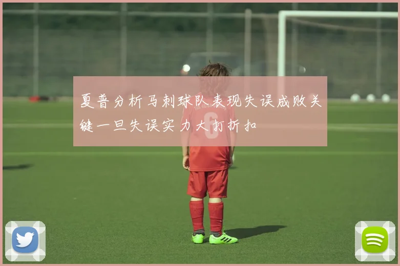 夏普分析马刺球队表现失误成败关键一旦失误实力大打折扣