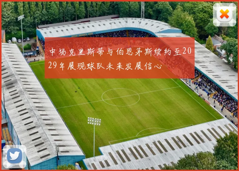 中场克里斯蒂与伯恩茅斯续约至2029年展现球队未来发展信心
