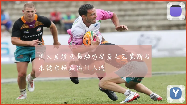 热火后续交易动态安芬尼西蒙斯与米德尔顿成热门人选