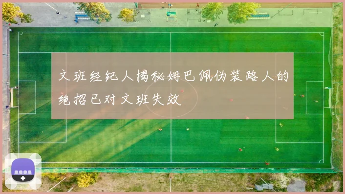 文班经纪人揭秘姆巴佩伪装路人的绝招已对文班失效