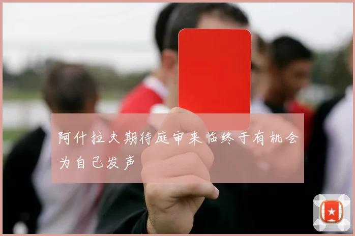 阿什拉夫期待庭审来临终于有机会为自己发声