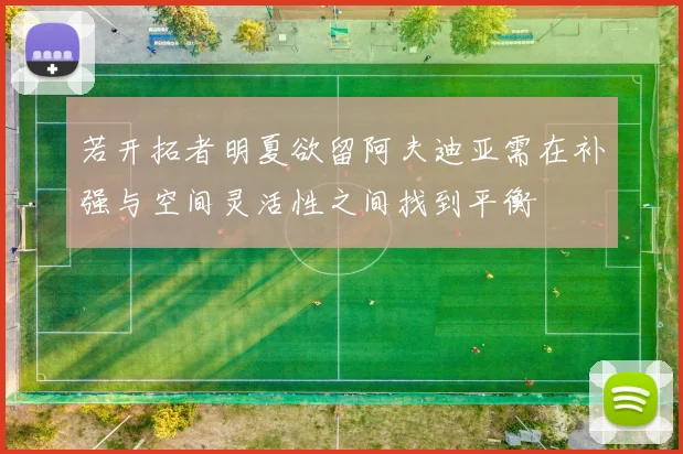 若开拓者明夏欲留阿夫迪亚需在补强与空间灵活性之间找到平衡