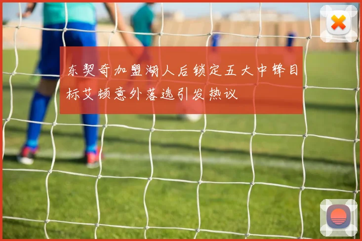 东契奇加盟湖人后锁定五大中锋目标艾顿意外落选引发热议