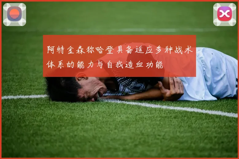 阿特金森称哈登具备适应多种战术体系的能力与自我造血功能