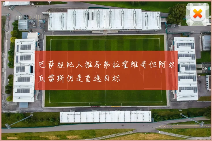 巴萨经纪人推荐弗拉霍维奇但阿尔瓦雷斯仍是首选目标